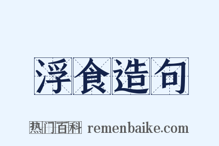 浮食造句是什么意思的图片